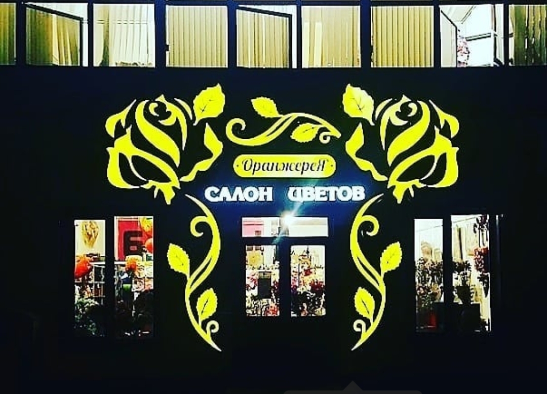 Салон цветов Оранжерея